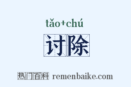 讨除是什么意思的图片